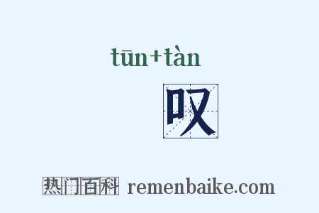 涒叹是什么意思的图片